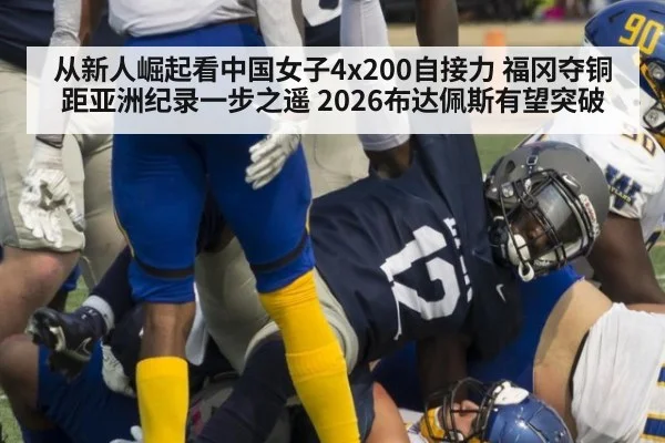 从新人崛起看中国女子4x200自接力 福冈夺铜距亚洲纪录一步之遥 2026布达佩斯有望突破