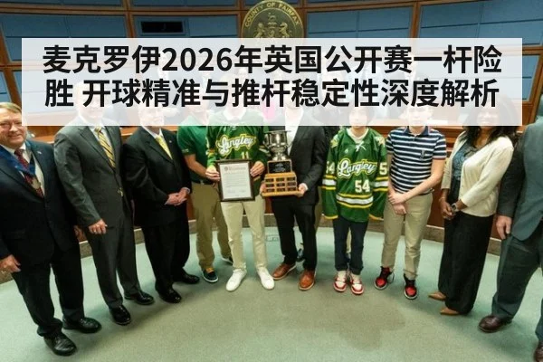 麦克罗伊2026年英国公开赛一杆险胜 开球精准与推杆稳定性深度解析
