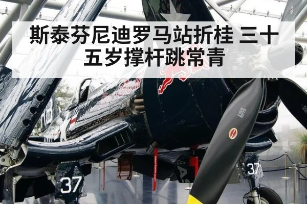 斯泰芬尼迪罗马站折桂 三十五岁撑杆跳常青